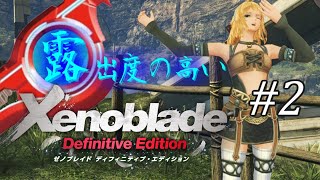 【ゆっくり実況】露出度の高いゼノブレイド ディフィニティブ・エディション part2 【ゼノブレイドDE】