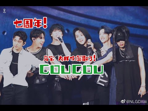 【GOT7】COUCOU 七周年~哩基说"鸟宝为我们写歌了" 解约不等于解散,我们要一直走到最后！最强泪腺挑战