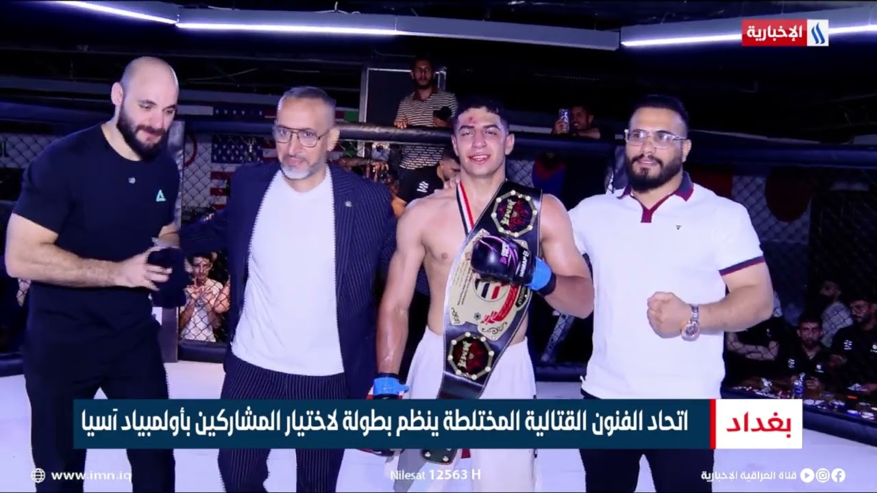 فيديو | اتحاد الفنون القتالية المختلطة ينظم بطولة لاختيار المشاركين بأولمبياد آسيا | تقرير عبد الصمد كاظم