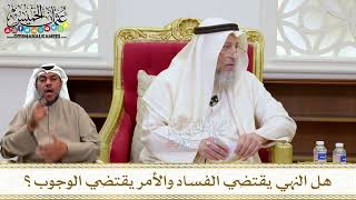 1465 - هل النهي يقتضي الفساد والأمر يقتضي الوجوب؟ - عثمان الخميس
