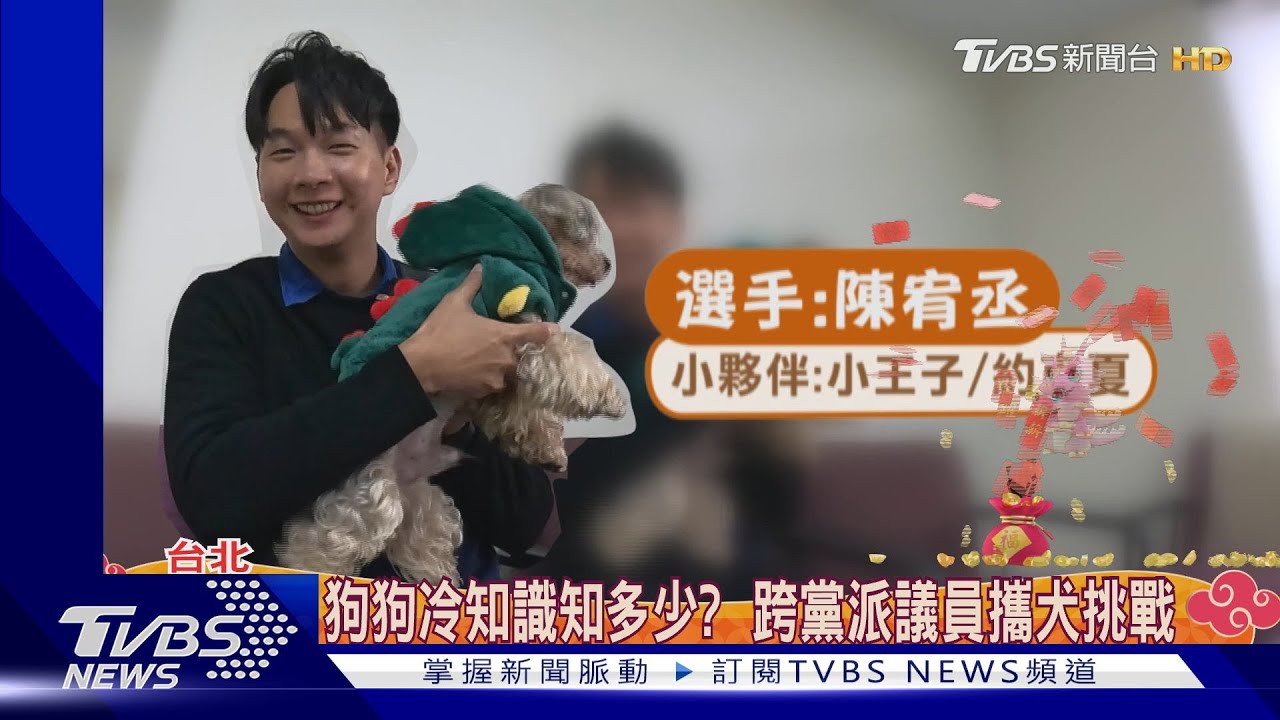 狗狗冷知識知多少？　跨黨派議員攜犬挑戰