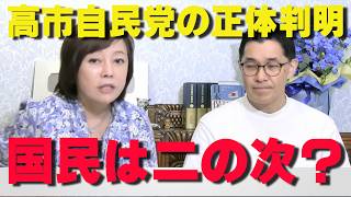【国民不在】高市自民党の正体がヤバすぎる…「国民の生活より議席」が大事⁉【非公式日本保守党切り抜き】＃日本保守党  ＃保守党   ＃百田尚樹  #北村晴男  #有本香  #島田洋一