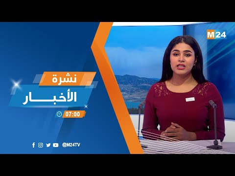 نشرة السابعة صباحا ليوم الجمعة 15 يوليوز 2022