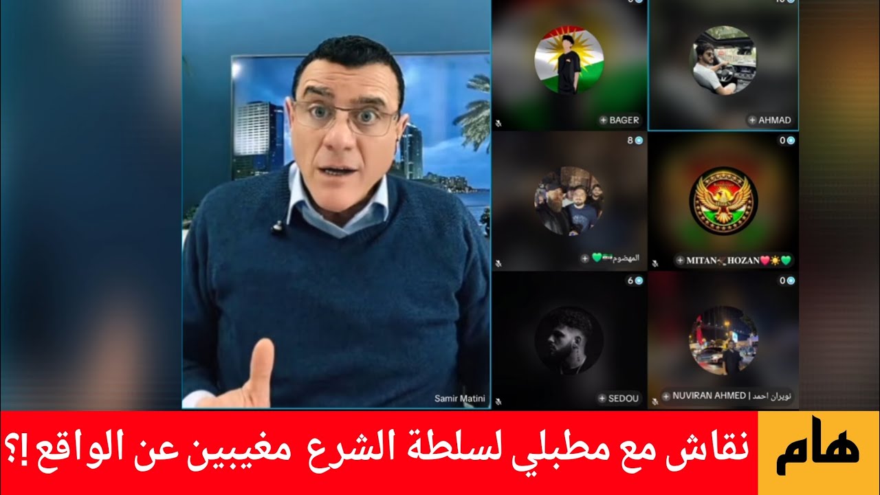 نقاش. مع موالين لنظام الشرع مغيبين عن الواقع  !؟؟ الإعلامي سمير متيني 