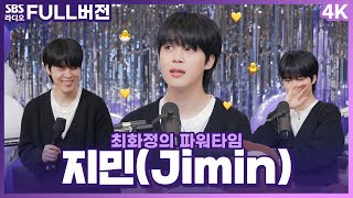 Download lagu [FULL][4K][SUB] 봄날에 펼쳐진 지미니 돌잔치🤭💛 BTS 지민(Jimin)🐣 보는 라디오 | 최화정의 파워타임 | 230331 mp3