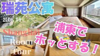 【上海ルームツアー】浦東で"ホッ"とするサービス、一押しはココ！大都会の真ん中で、ふと癒されるのはその暖かい気遣いから◎瑞苑公寓