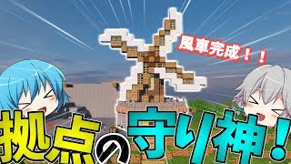 【マインクラフト】拠点を色付ける！あの伝説の風車が完成！【ゆっくり実況】