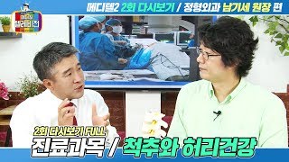 [메디텔]척추와 허리건강_정형외과 남기세 원장편