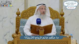 5420- ما حكم خاتم الزواج (الدِّبلة)؟ - عثمان الخميس
