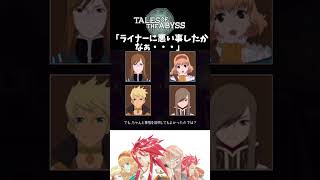 【テイルズオブジアビス】 チャット 「ライナーに悪い事したかなぁ・・・」