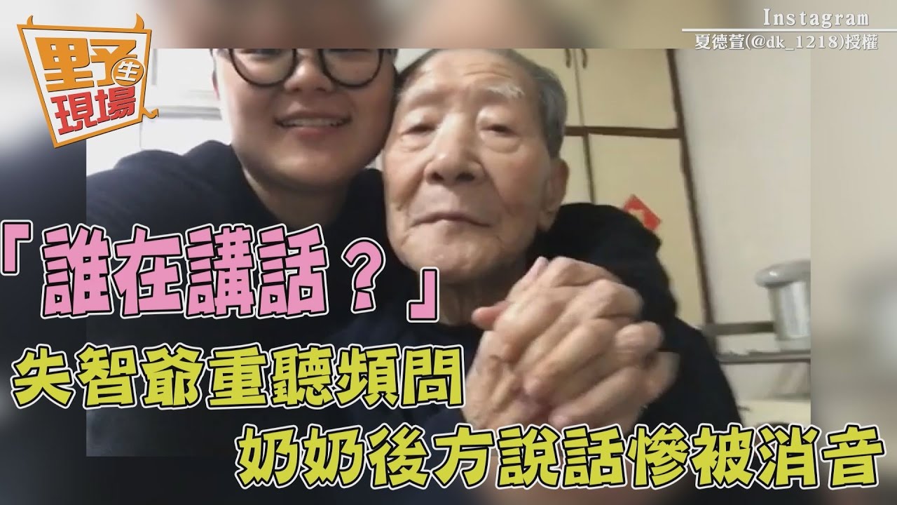 失智爺重聽頻問「誰在講話?」 奶奶後方說話慘被消音