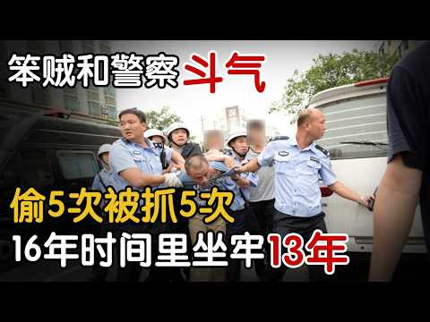 笨贼和警察斗气，偷5次被抓5次，16年时间里坐牢13年#中国110