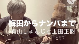 梅田からナンバまで／有山じゅんじと上田正樹　（ギター弾き語りcover）
