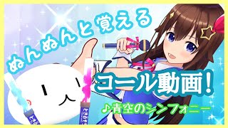 【ぬんぬんと覚える】青空のシンフォニー【コール練習動画※ShortVersion】