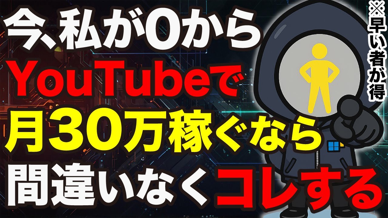 【1日30分】今、AI副業オタクが0から月30万の副収入を作るならこのジャンルを攻めます！【YouTube収益化】