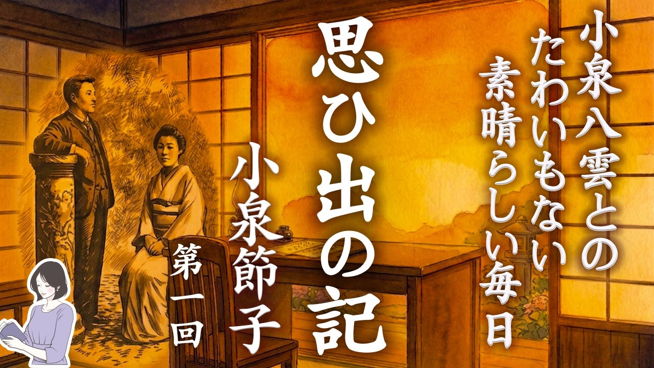 【睡眠導入・眠くなる朗読・途中広告なし】小泉節子『思い出の記』第一回／小泉八雲とのたわいもない素晴らしい毎日／90分／ASMR／天乃悠の朗読アート