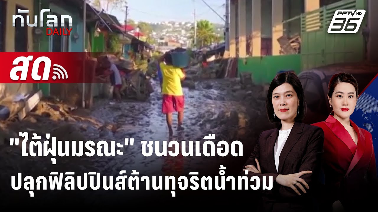 🔴 Live ทันโลก DAILY | ไต้ฝุ่นมรณะ ชนวนเดือด ปลุกฟิลิปปินส?