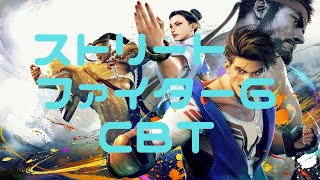 【CBT】ストリートファイター6を初めてやってみよう！