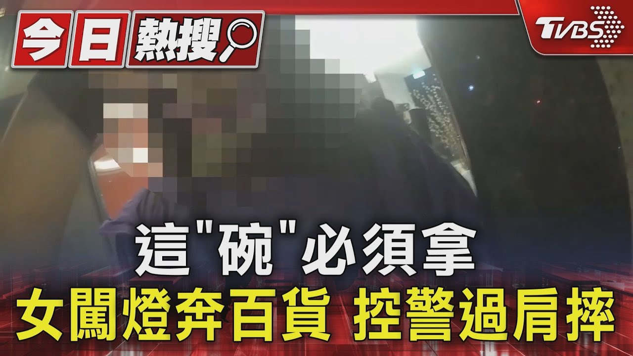 這「碗」必須拿 女闖燈奔百貨、控警過肩摔