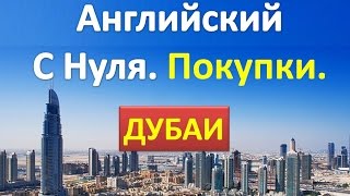 Смотреть онлайн Урок английского для туристов: шоппинг за границей