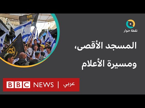 المسجد الأقصى لماذا سمحت إسرائيل بـ "مسيرة الأعلام" رغم توتر الأوضاع في القدس؟ نقطة حوار
