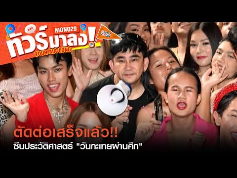 คลิกเพื่อดูคลิปวิดีโอ