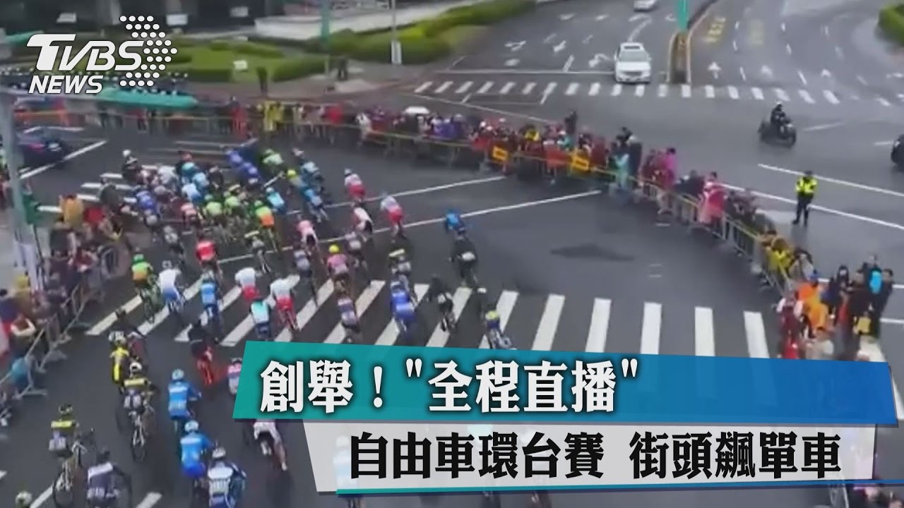 創舉！「全程直播」自由車環台賽　街頭飆單車