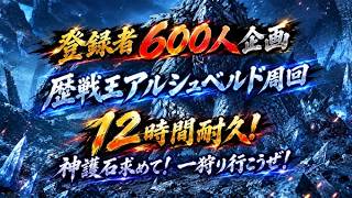 【モンハンワイルズ】登録者６００人記念！１２時間耐久！アルシュベルド周回参加型！神護石求めて！一狩り行こうぜ！