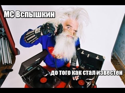 Скачать Мс Вспышкин Новогодняя