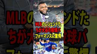 【大谷翔平】MLBのレジェンドたちが、大谷翔平の二刀流復帰登板に衝撃を受けた！【海外の反応 MLBメジャー 野球】
