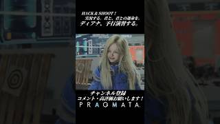 ディアナ、予行演習する。【プラグマタ／PRAGMATA 実況プレイ】#PRAGMATA #diana #ゲーム実況 #ディアナ #すこし不思議