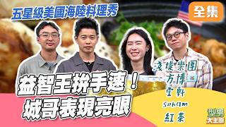 城哥今天有睡飽 益智王表現亮眼超得意！五星級美國食材飄洋過海來台 型男師傅3人變出9種吃法太精彩 ｜型男大主廚 20261006｜淺堤樂團 方博 堂軒 Soham 紅茶