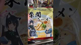 [苦渋の決断]ブルアカの柴関ラーメンを開ける　#ブルアカ