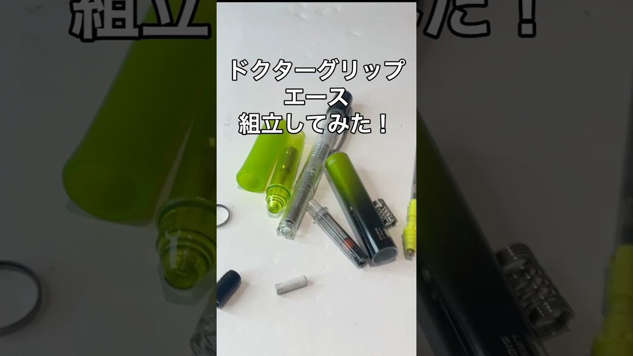 ドクターグリップエースの組立方法の動画サムネイル