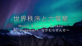 [Cover] 世界秩序と六等星 (Arrangement) / なかむらせんせー feat. 重音テト (Original: Guiano)