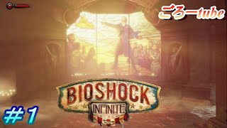 【BIOSHOCK INFINITE】バイオショックインフィニティ 初見実況プレイ#1