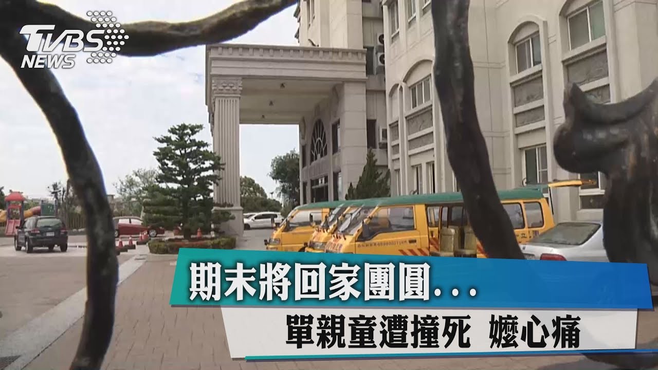期末將回家團圓　單親童遭撞死嬤心痛