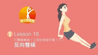 【塑身補習班】打擊蝴蝶袖！反向雙槓瘦手臂（下）