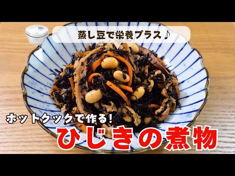 蒸し豆で栄養プラス！ホットクックで「ひじきの煮物」の作り方