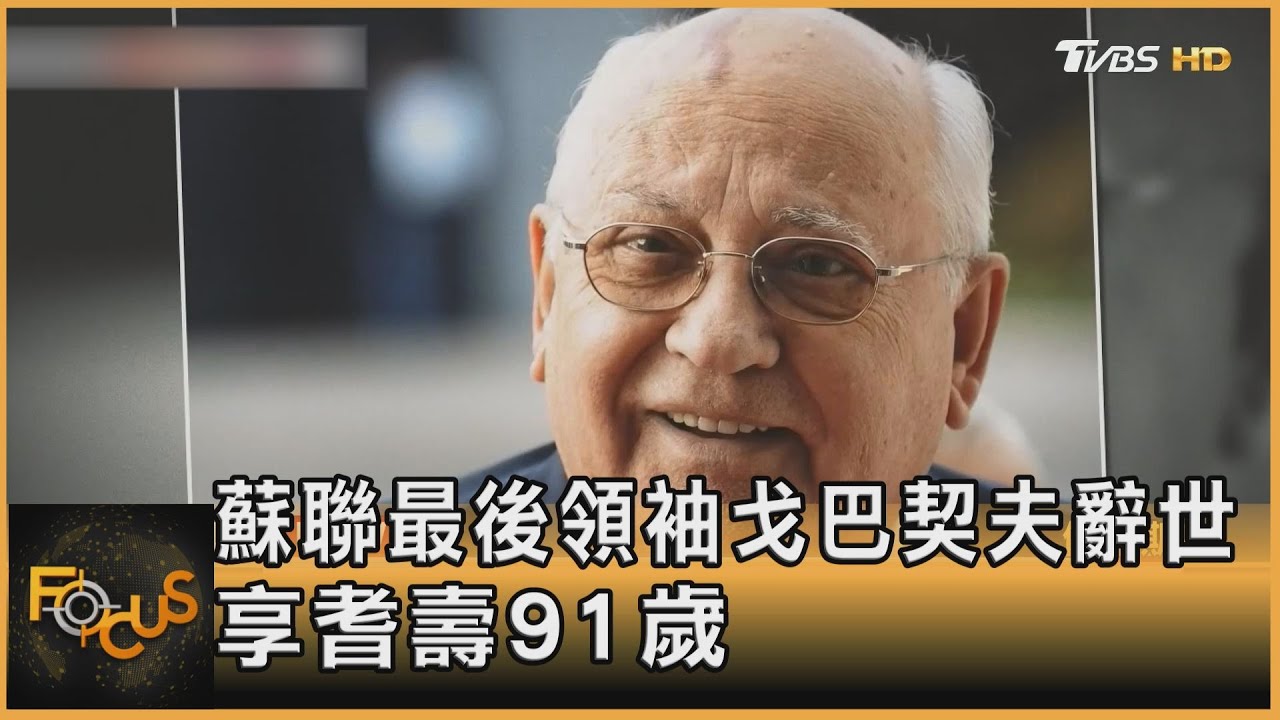 蘇聯最後領袖戈巴契夫辭世 享耆壽91歲