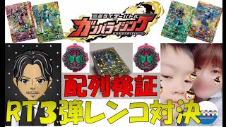 【RT3弾初日レンコ】超美人女性Youtuberと初コラボで3枚LR以上が出るまでいくらかかるか対決!!【ガンバライジング配列検証】