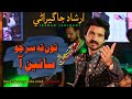 Tou Ta Ser Jo Sain Aa Irshad Jagirani Songs Album 03 New Sindhi Video Song Ishq E Bismil