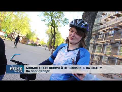 Новости Псков 18.05.2019 / Итоговый выпуск