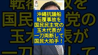 国民民主党の玉木雄一郎代表が沖縄抗議船の転覆事故を一刀両断して日本国民大拍手！ #国民民主党 #玉木雄一郎 #沖縄 #転覆 #事故