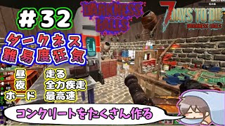 【Darkness Falls α21】＃ 32　セメントいっぱい作っておっきな拠点を作るのだ！今日は材料集め
