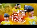 Api Inne Ekweela අපි ඉන්නෙ එක්වීලා Various Artist Diyani Teledrama Son