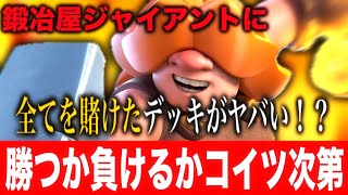 【クラロワ】勝つか負けるかコイツ次第！ロマンを求めたデッキが面白すぎるww