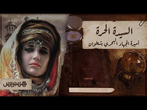 حكايات السيدة الحرة.. أميرة الجهاد البحري بتطوان