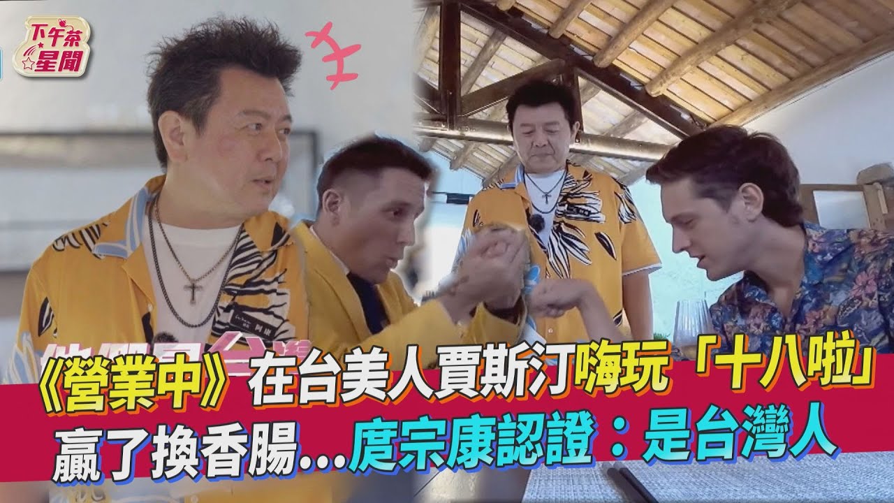 姚元浩端皮蛋料理征服老外 跟鬼鬼鬥嘴被湊做堆:結婚了嗎?
