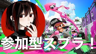 【Splatoon2】参加型スプラ！★誰でも参加OKです★(≧▽≦)